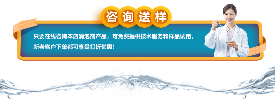 咨詢送樣：只要在線咨詢本店消泡劑產(chǎn)品，可免費(fèi)提供技術(shù)服務(wù)和樣品試用，新老客戶下單都可享受打折優(yōu)惠！